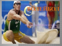 Техника приема мяча снизу