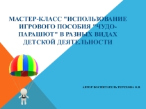Мастер-класс Использование игрового пособия Чудо-парашют в разных видах детской деятельности