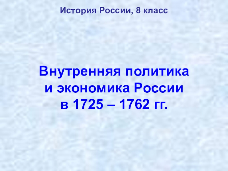 Презентация Презентация по истории России на тему Внутренняя политика и экономика России в 1725 - 1762 гг.