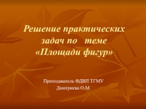 Презентация к уроку в 9 классе по теме: Решение практических задач по теме Площади фигур