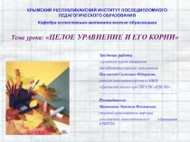 Презентация урока на тему: Целые уравнения для 8 класса