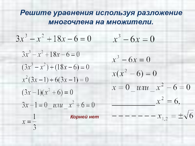 S многочлен. Разложение уравнения на множители. Алгебра 7 класс уравнения с многочленами. Решение уравнений разложением на множители. Как решать уравнения с многочленами.