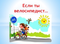 Если ты велосипедист…