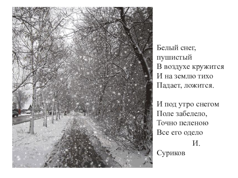 Тихий снег стихотворение. Стихи про снег. Белый снег пушистый в воздухе кружится. Стихотворение про снегопад. Первый снег стих.
