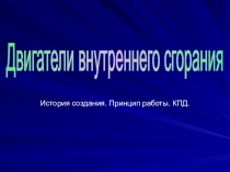 Двигатели внутреннего сгорания