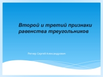 Второй и третий признаки равенства треугольников