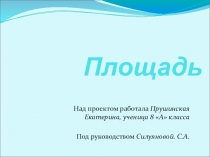 Презентация к НПК по теме площадь прямоугольника