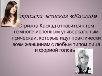 КАСКАД