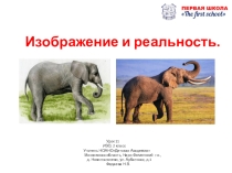 Презентация по изо на тему Изображение и реальность( 2 класс)