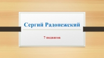 Презентация для классного часа 7 подвигов Сергия Радонежского (8 класс)