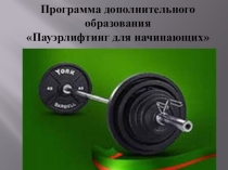 Презентация по физической культуре. Пауэрлифтинг для начинающих.