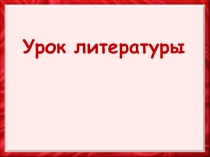 Презентация по литературному чтению В.Бианки Первая охота