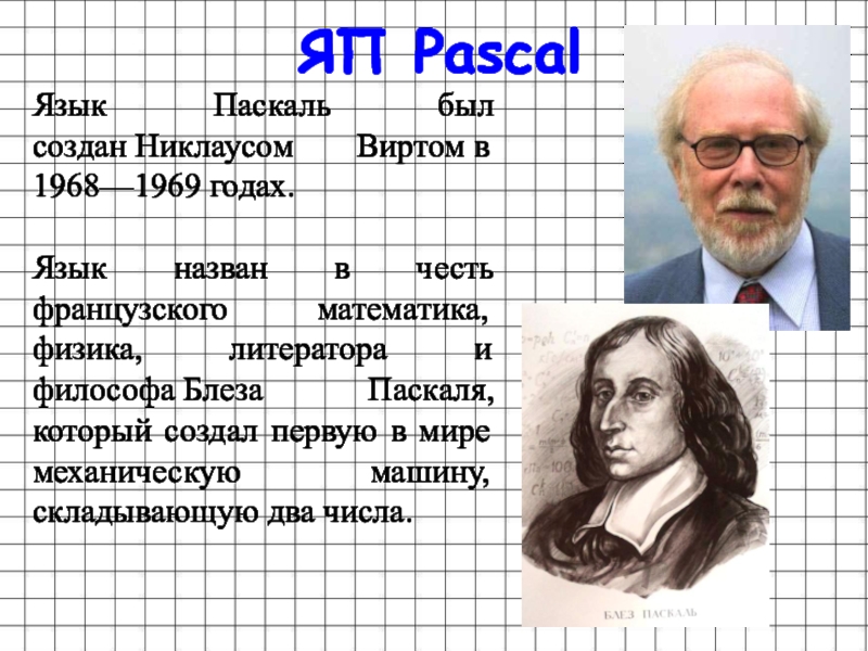 Когда паскаль в 2024 году. Паскаль яп. Язык Паскаль был создан Никлаусом виртом в 1968—1969 годах.. Язык Pascal был создан. Язык Паскаль в информатике.