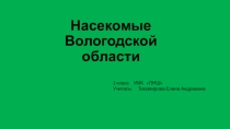 Презентация к уроку окружающего мира 2 класс Насекомые УМК ПНШ