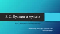 Презентация по музыке ученика 4 класса Васильева Гавриила на тему Пушкин и музыка