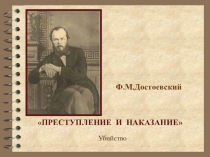 Презентация по литературе на тему Ф.М.Достоевский. Преступление и наказание. Урок №3