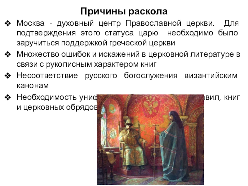 Раскол русской православной церкви 7 класс презентация