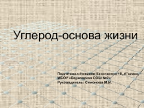 Презентация по химии: Углерод-основа жизни