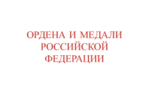 Презентация по ОБЖ Ордена и медали