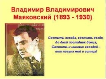Презентация к уроку литературы Маяковский -детям 7 класс (внеклассное чтение)