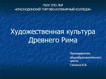 Презентация к уроку на тему Художественная культура Древнего Рима
