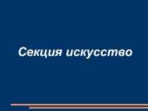 Презентация  Анимация. Создание анимационного кино.