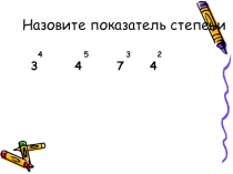 Степень с натуральным показателем