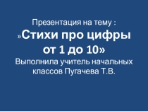 Стихи про цифры от 1 до10