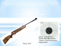 Презентация по ОБЖ на тему Методика стрельбы из пневматической винтовки для младшего школьного возраста