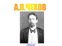Презентация по литературе Творческий путь А.П.Чехова (10 класс)