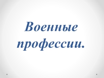 Военные профессии