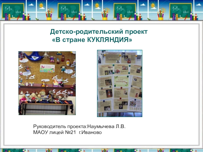 Презентация Презентация детско-родительского проекта: В стране Кукляндия