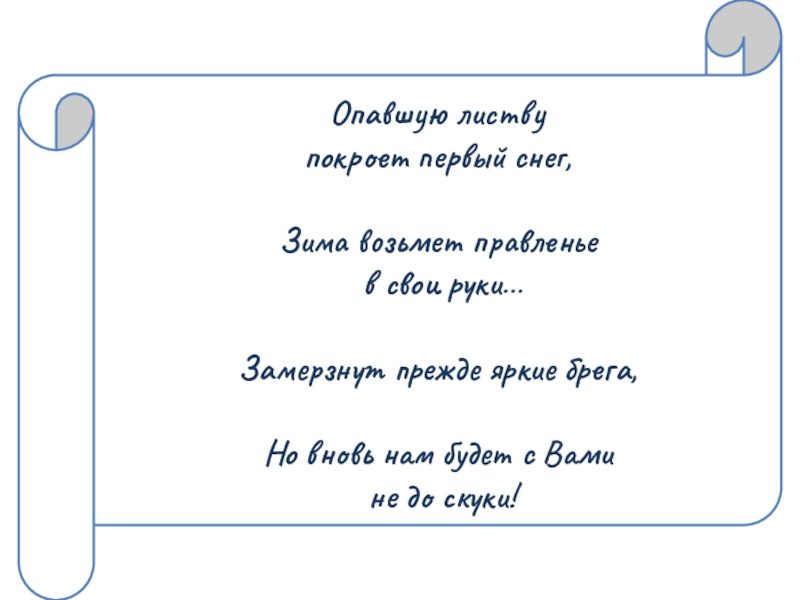 Дидактическое пособие Вернисаж: времена года Опавшую листву покроет первый снег,Зима возьмет правленье в свои руки…Замерзнут прежде Опавшую листву покроет первый снег,Зима возьмет правленье в свои руки…Замерзнут прежде яркие брега,Но вновь нам будет с