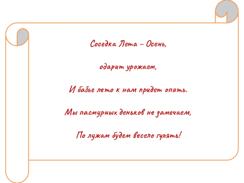 Дидактическое пособие Вернисаж: времена года Соседка Лета – Осень, одарит урожаем,И бабье лето к нам придет Соседка Лета – Осень, одарит урожаем,И бабье лето к нам придет опять.Мы пасмурных деньков не замечаем,По лужам