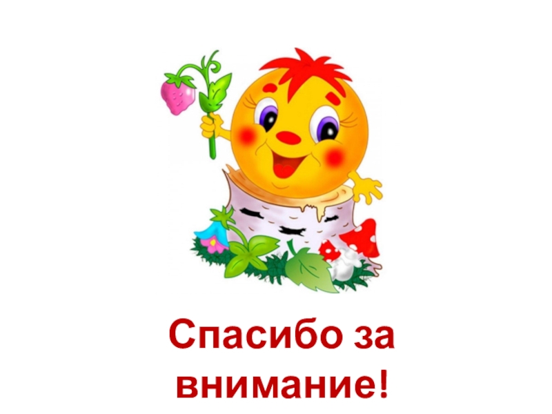 Дидактическое пособие Вернисаж: времена года Спасибо за внимание! Спасибо за внимание!