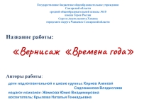 Дидактическое пособие Вернисаж: времена года