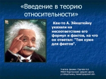 Ведение в теорию относительности