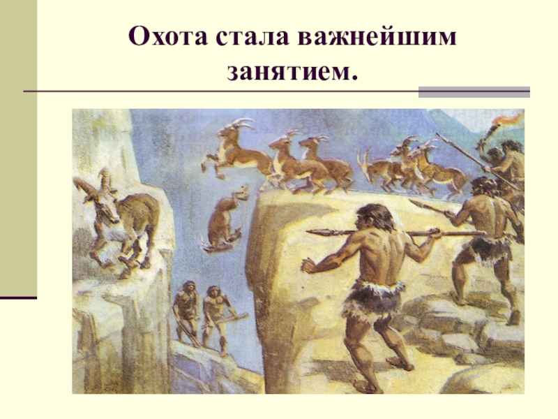 Первобытные люди 4 класс. Охота первобытных людей. Охота - важнейшее занятие.. Охота стала важнейшим занятием. Древние люди охотятся.