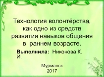 Презентация Технология волонтёрства, как одно из средств развития навыков общения в раннем возрасте