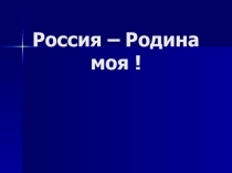 Презентация Россия - Родина моя