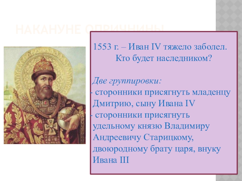 Доклад царь царей. Наследники Ивана 4. Иван 4 1553. Младенцу Дмитрию Иван 4. Сторонники Ивана 4.