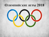 Презентация Олимпийские игры 2018 года