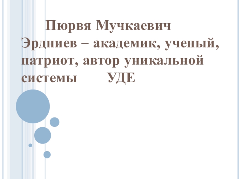 Метод уде. Пюрвя Мучкаевич Эрдниев. П.М. Эрдниев. Пюрвя Мучкаевич Эрдниев фото.