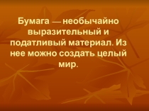 Презентация по дополнительному образованию Квиллинг