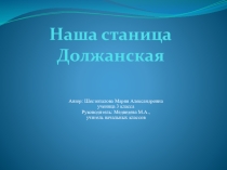 Презентация к проекту Наша станица Должанская