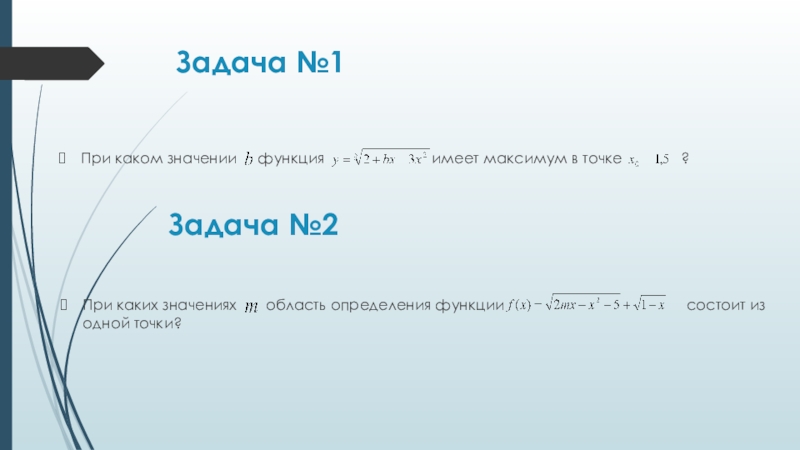 Презентация по теме: Степенные функции, их свойства и графики Задача №1 При каких значениях область определения функции Задача №1 При каких значениях область определения функции