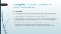 Презентация по теме: Степенные функции, их свойства и графики