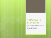 Презентация по окружающему миру на тему  Корень, его значение