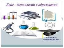 Кейс- технологии в образовании