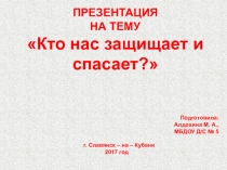 Презентация по Кто нас спасает. безопасность